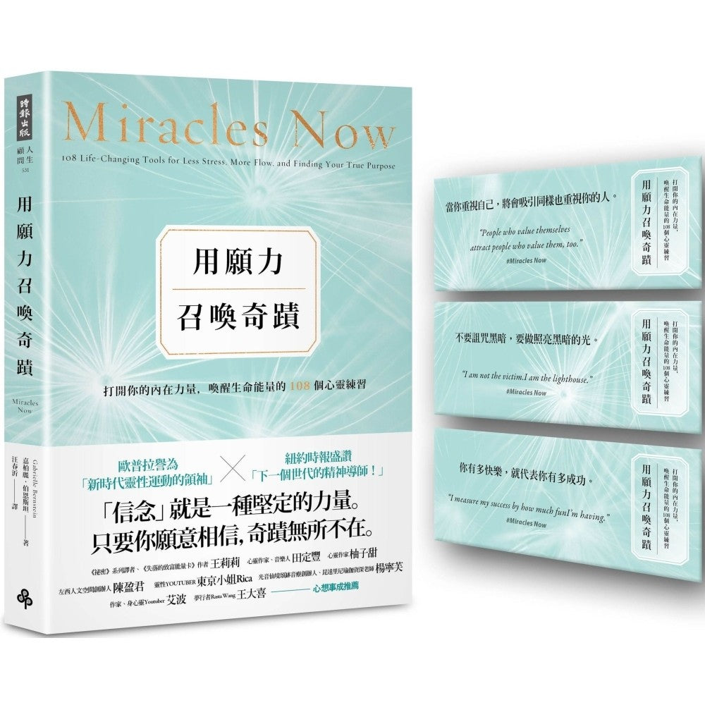 用愿力召唤奇迹：打开你的内在力量，唤醒生命能量的108个心灵练习【愿望成真版】（