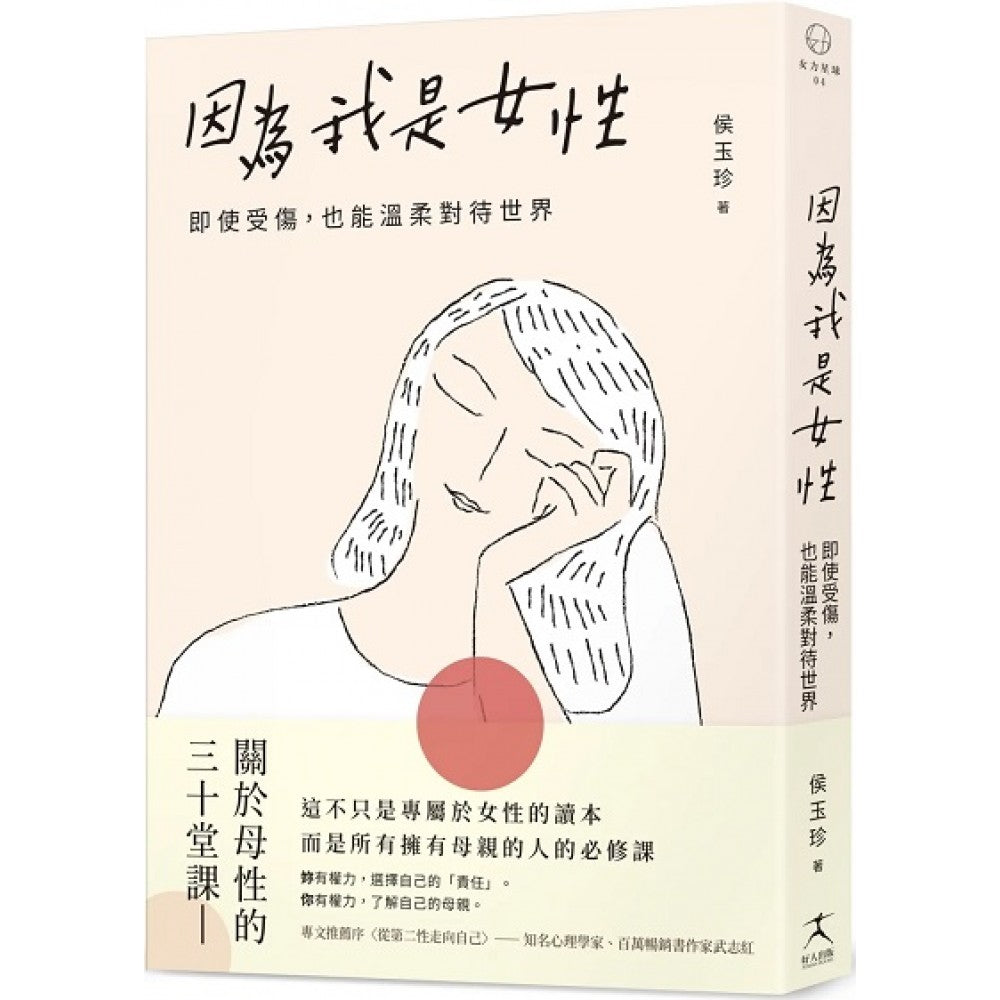 因为我是女性：即使受伤，也能温柔对待世界