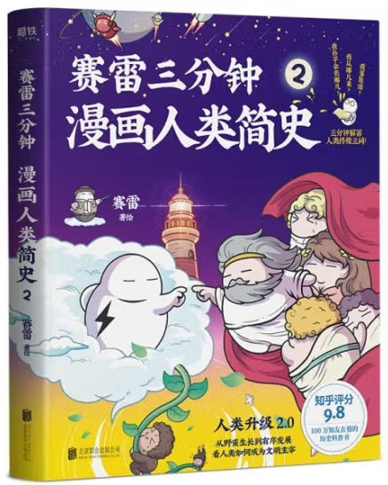 漫画人类简史2/北京联合
