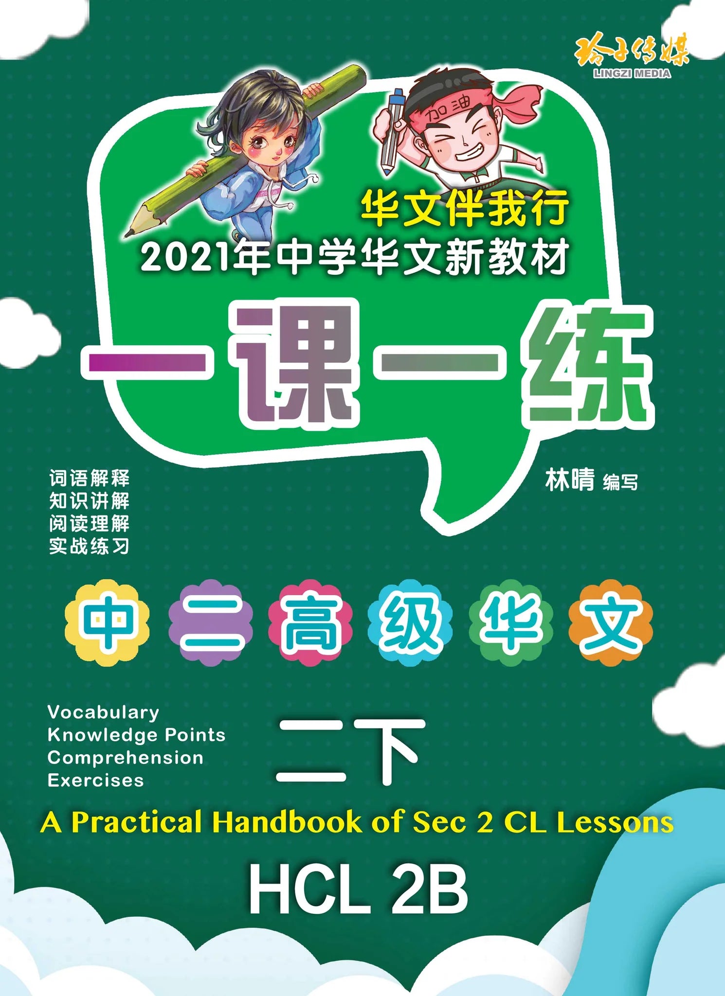 Secondary 2B 一课一练 • 中二高级华文下册/A Practical Handbook-HCL 2B
