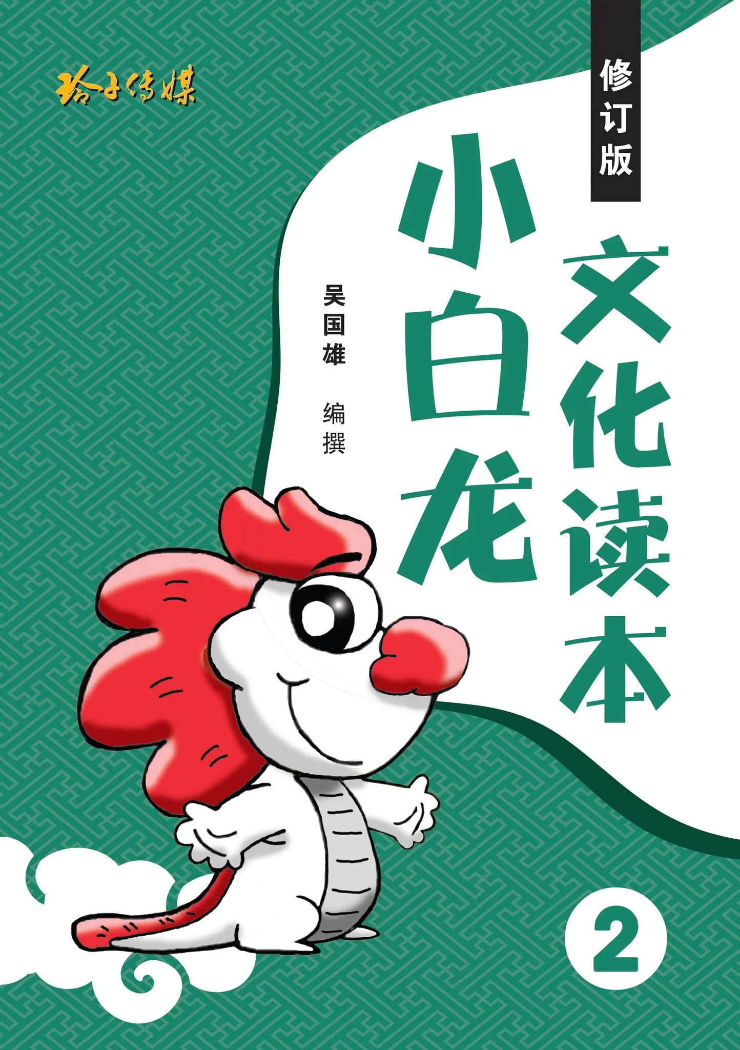 小白龙文化读本 2（2021修订版） 2nd Edition
