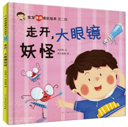 宝宝健康成长绘本第二辑-走开大眼镜妖怪/江西高校