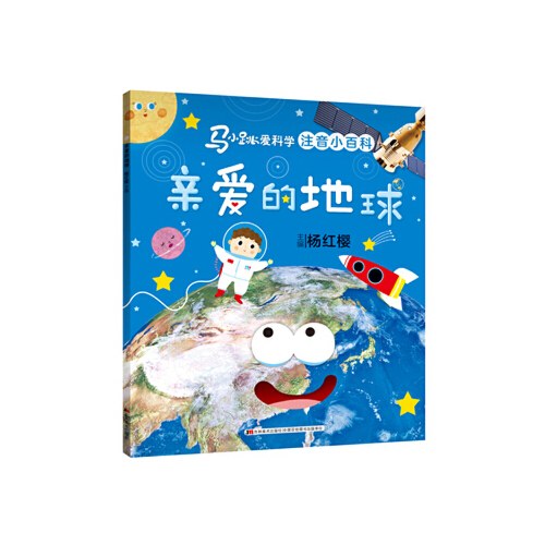 马小跳爱科学注音小百科-亲爱的地球/吉林美术