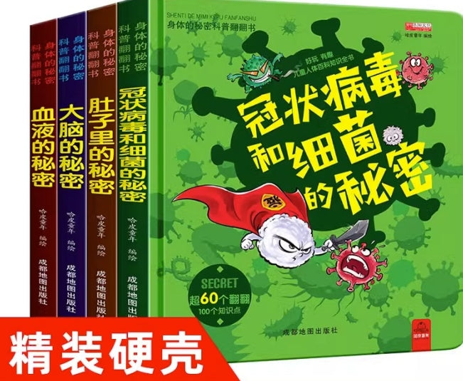 身体的秘密科普翻翻书-4册（套装）/成都地图
