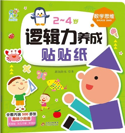 2-4岁逻辑力养成贴贴纸：数学思维