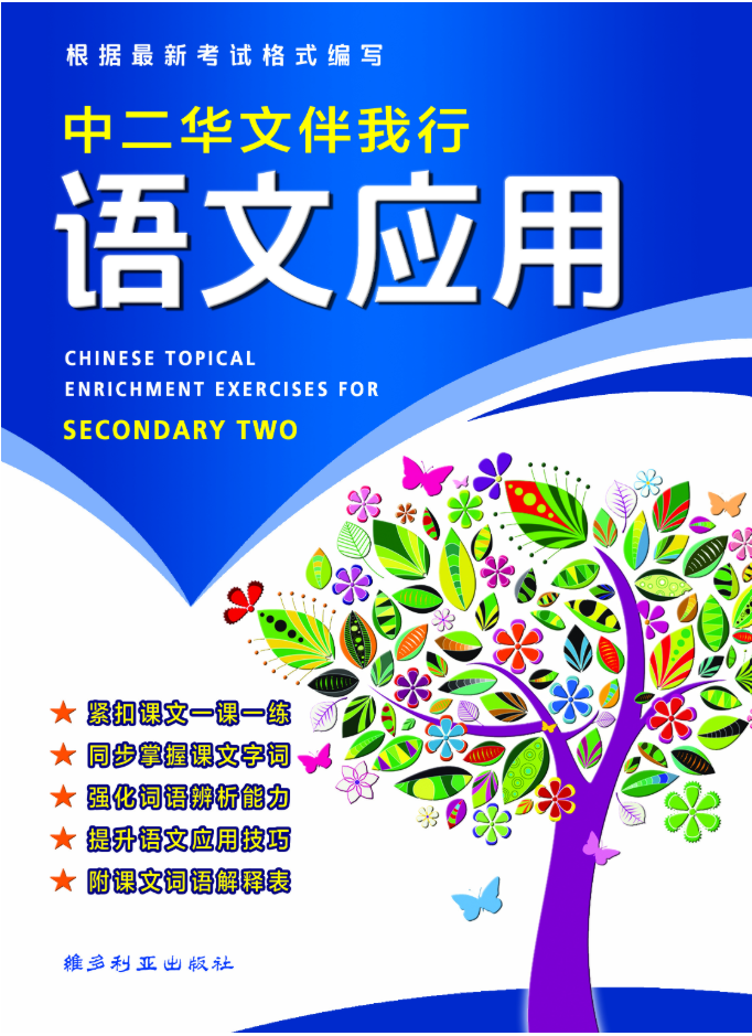 Secondary 2 中学华文伴我行语文应用