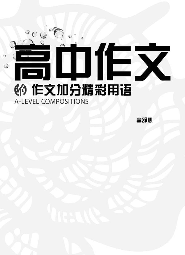 高中作文 (A-Level Compositions)