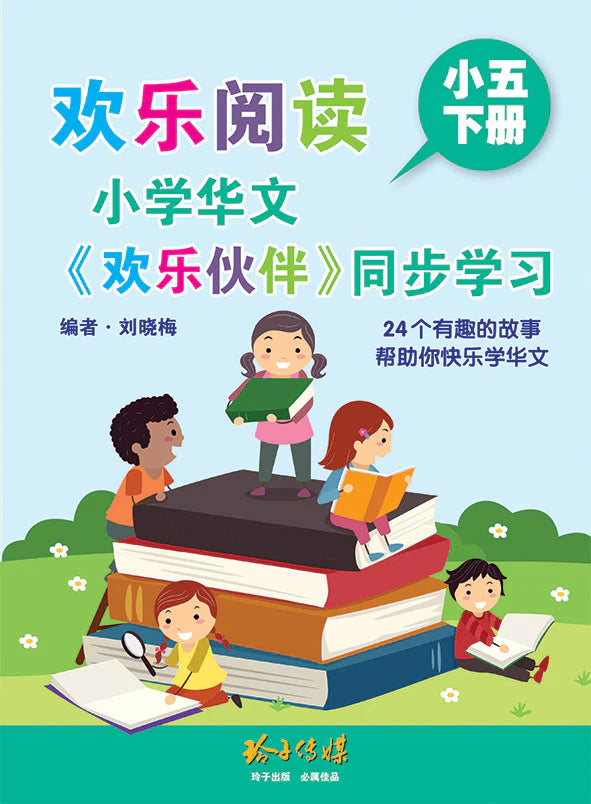 欢乐阅读－小学华文《欢乐伙伴》同步学习（小五下册）
