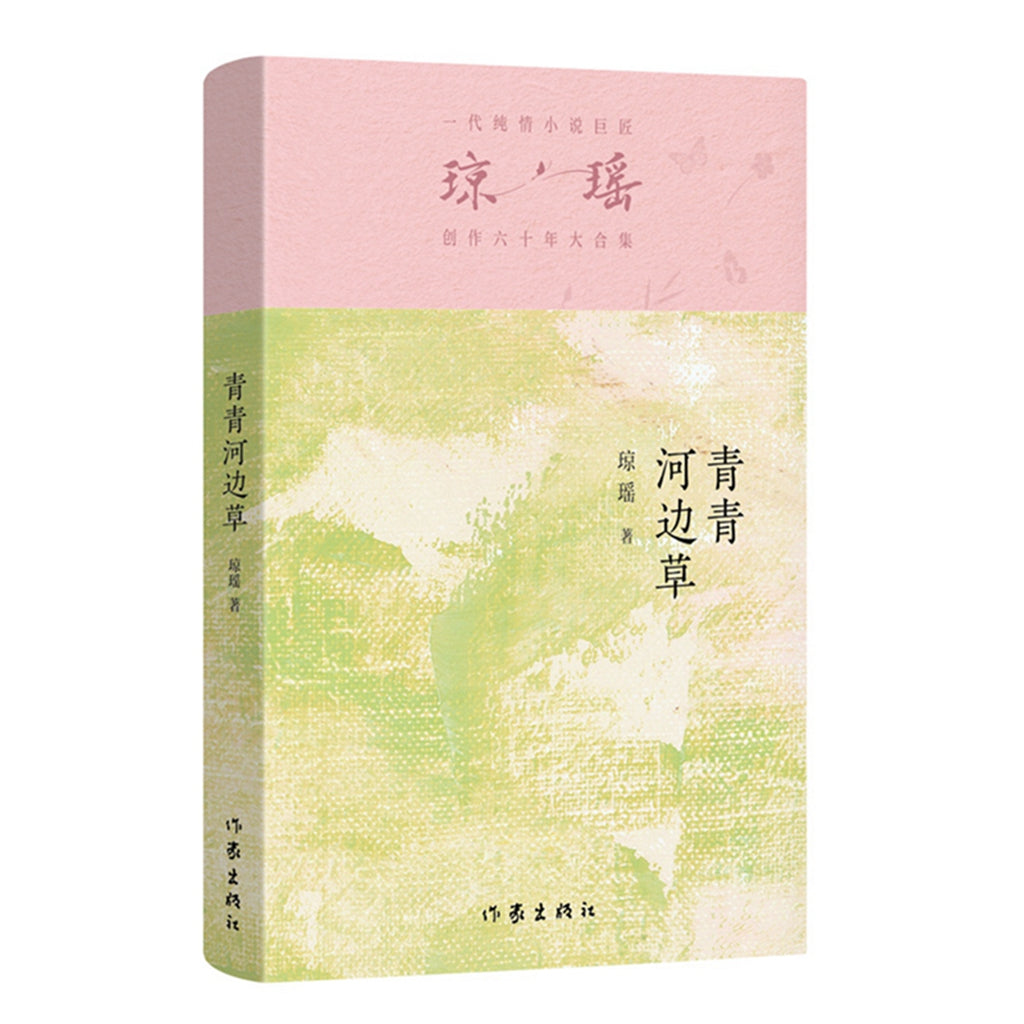 琼瑶－青青河边草 [PRE-ORDER]