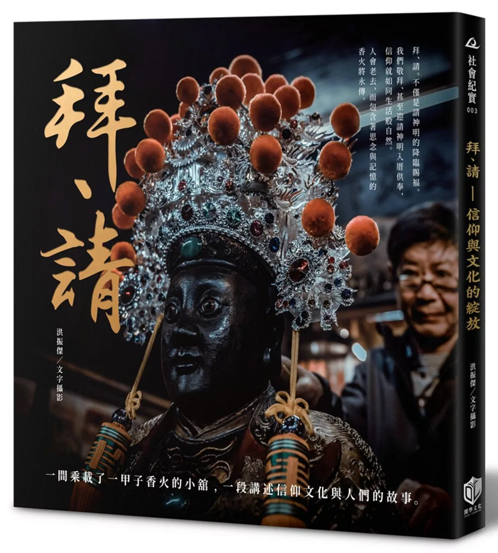 拜、请:信仰与文化的绽放