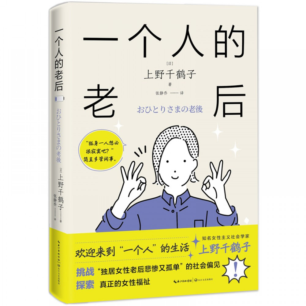 一个人的老后/长江文艺