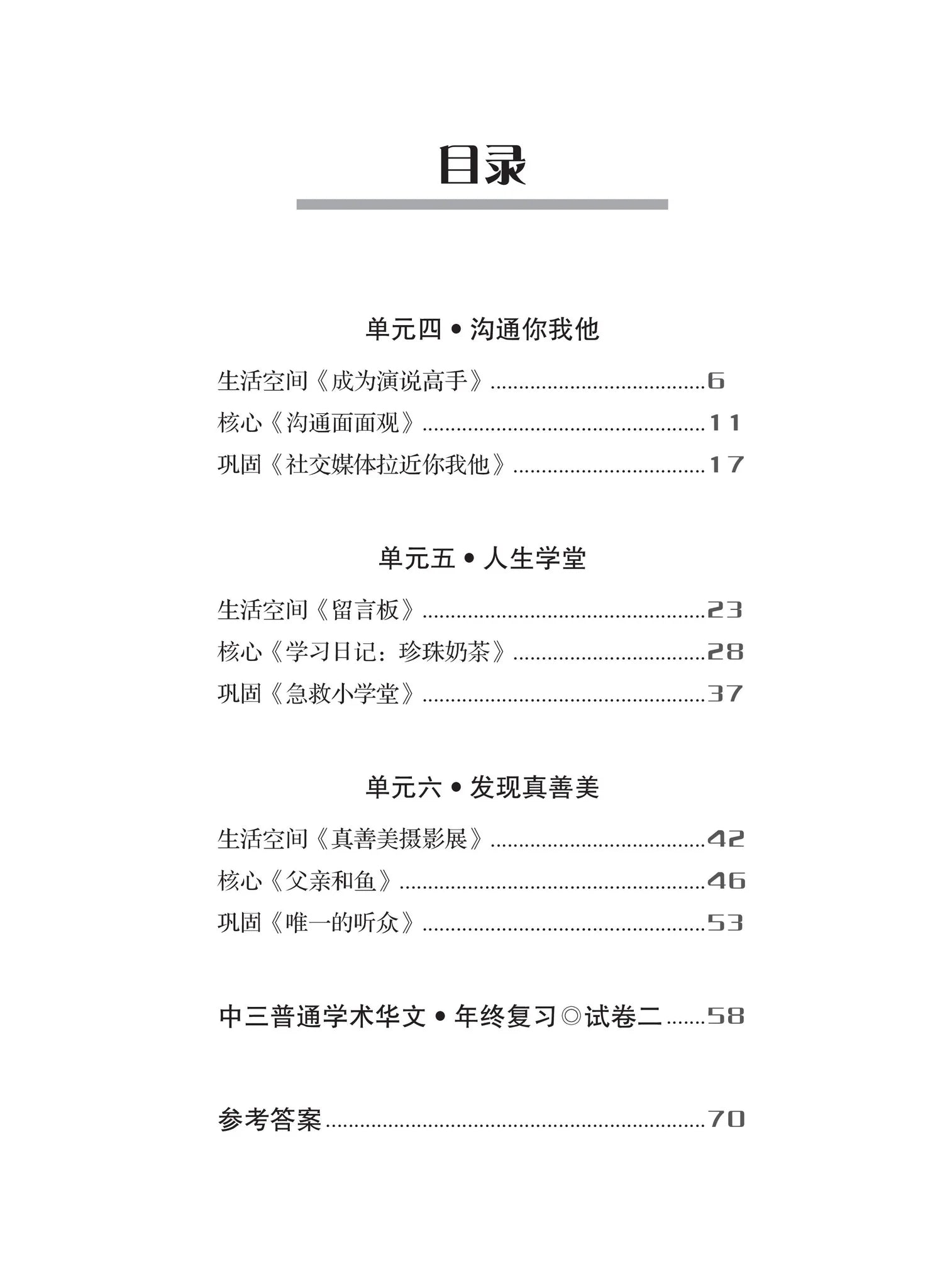 Secondary 3B Normal Academic一课一练 • 中三普通学术华文下册/A Practical Handbook-Normal Academic 3B