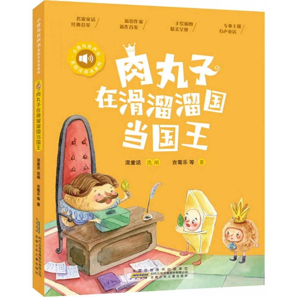 小青鸟有声书美绘注音本系列-肉丸子在滑溜国当国王/安徽少儿