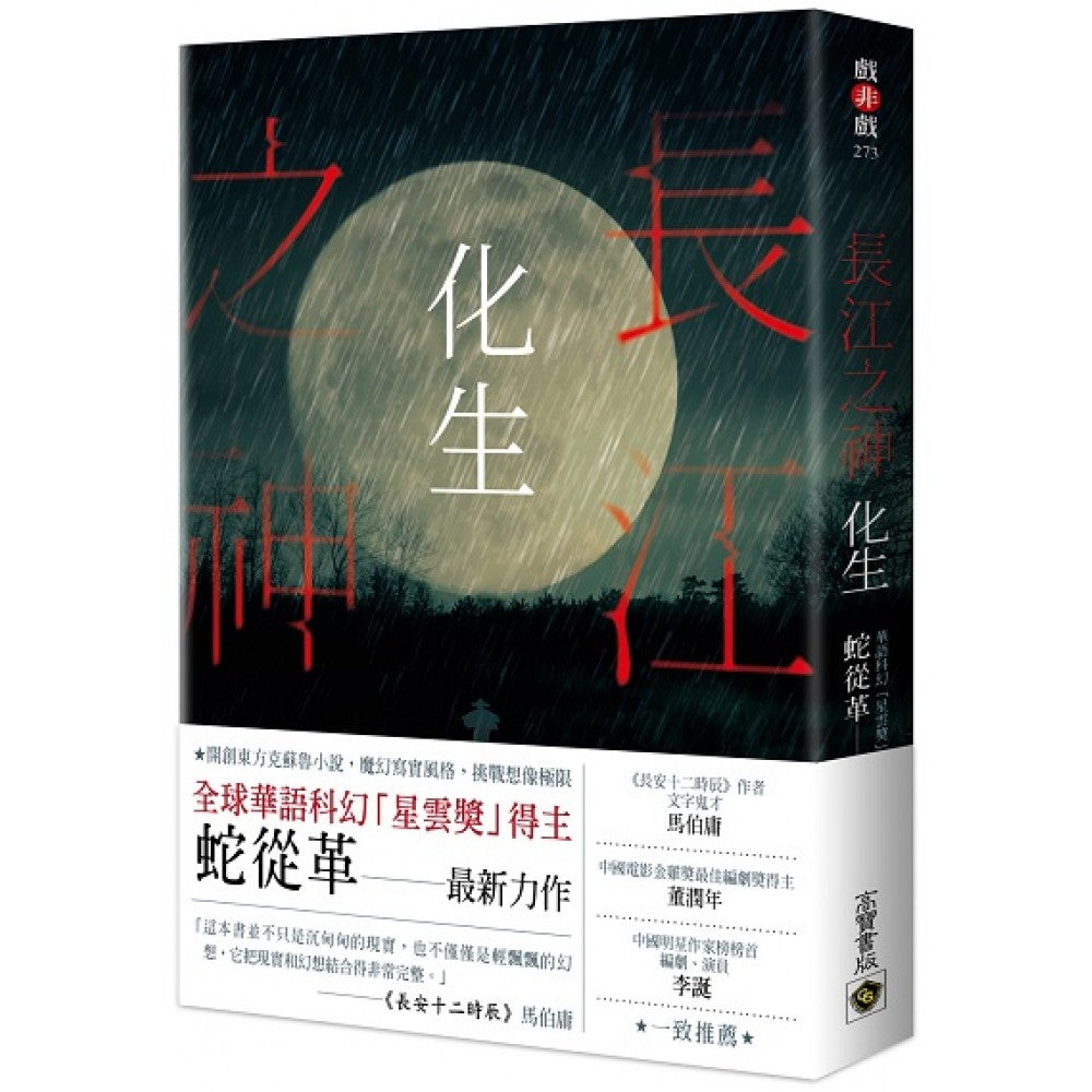 长江之神：化生