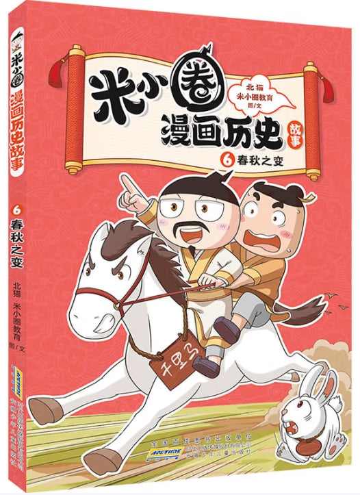 米小圈漫画历史故事6-春秋之变/安徽少儿
