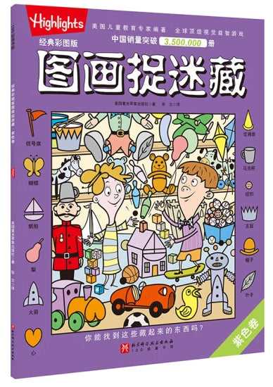 经典彩图版图画捉迷藏.紫色卷/北京科技