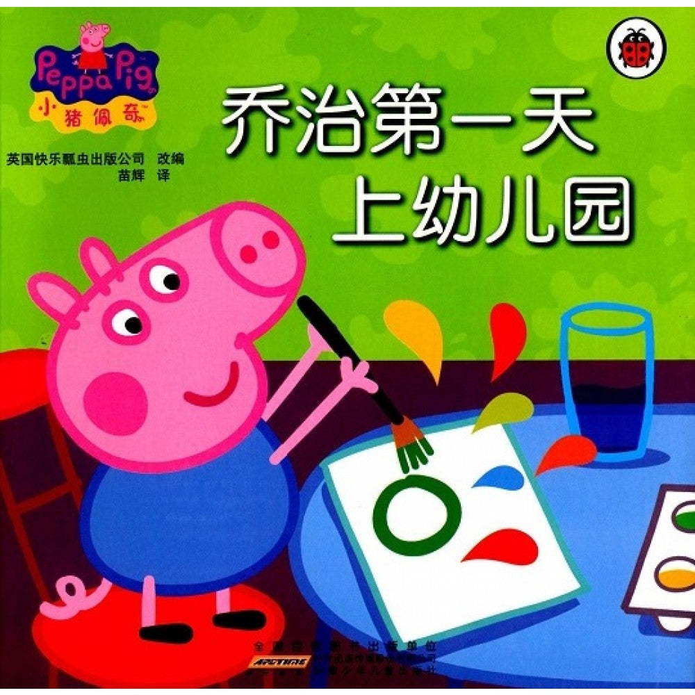 小猪佩奇动画故事书第一辑-乔治第一天上幼儿园/安徽少儿