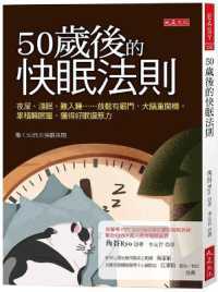 50岁后的快眠法则：夜尿、浅眠、难入睡……放松有窍门、大脑重开机，累积睡眠压，获
