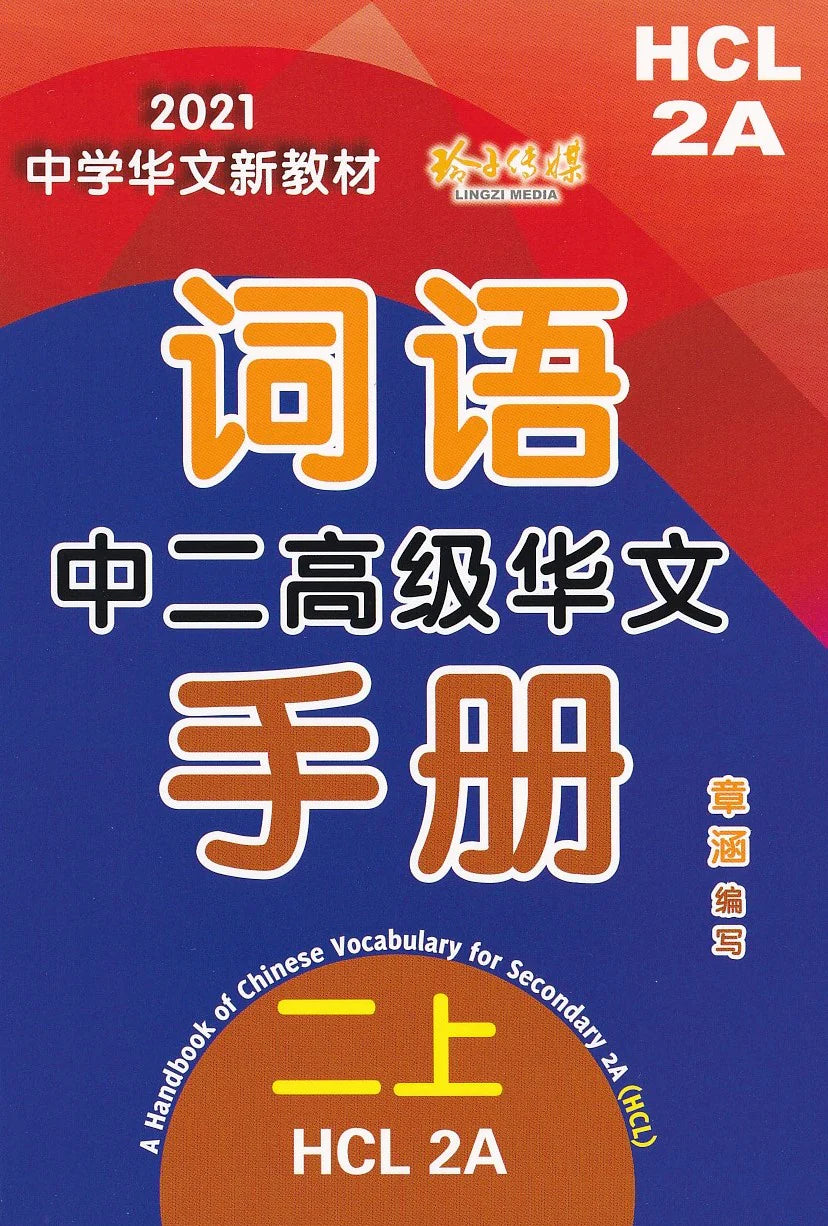 Secondary 2A 中二高级华文词语手册上册-HCL2A（2021年新课程) 2nd Edition