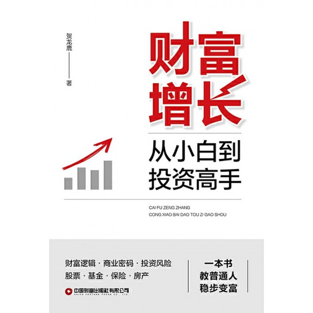 财富增长：从小白到投资高手/中国财富