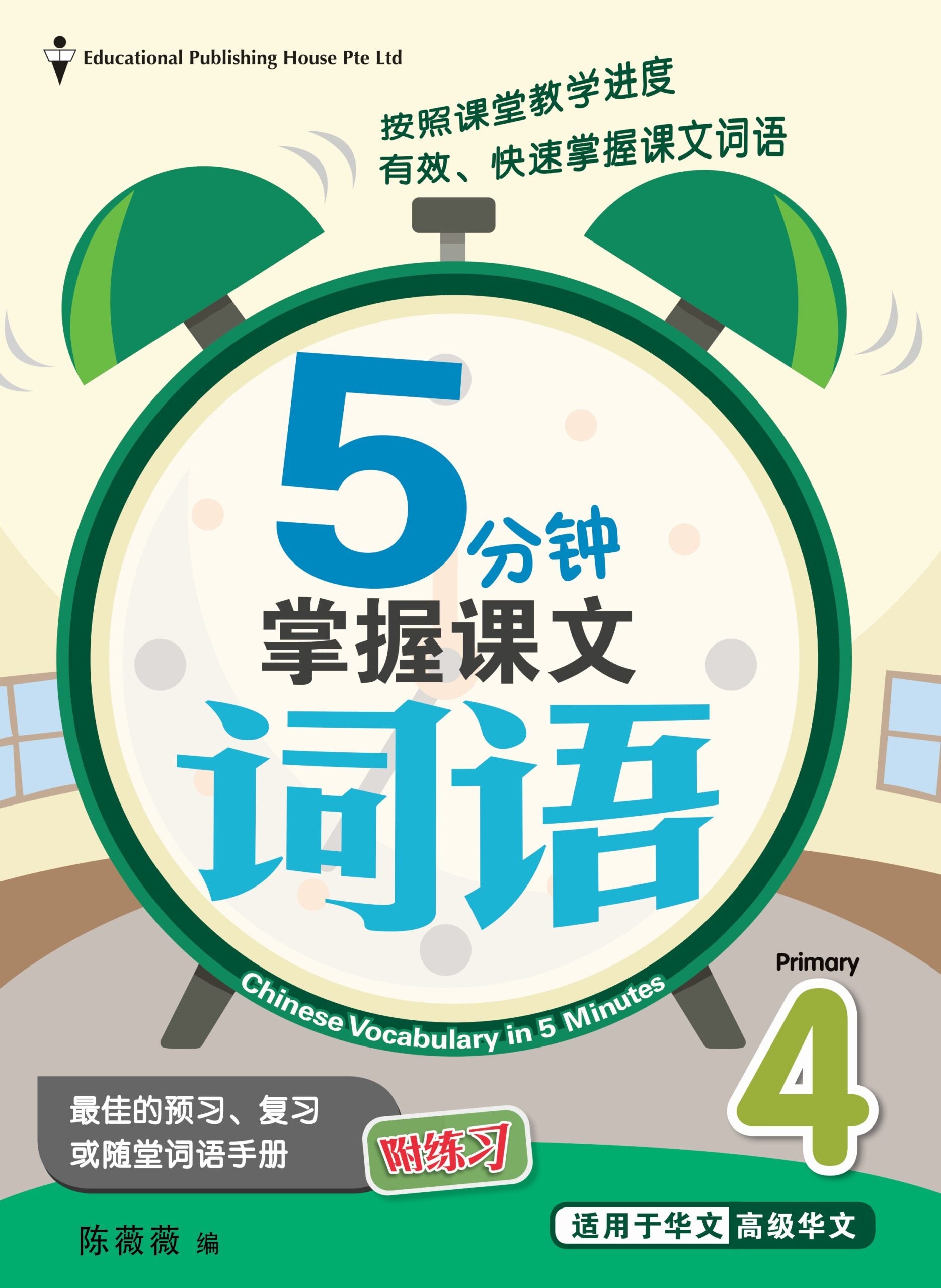 Primary 4 Chinese Vocabulary In 5-mins 5分钟掌握课文词语