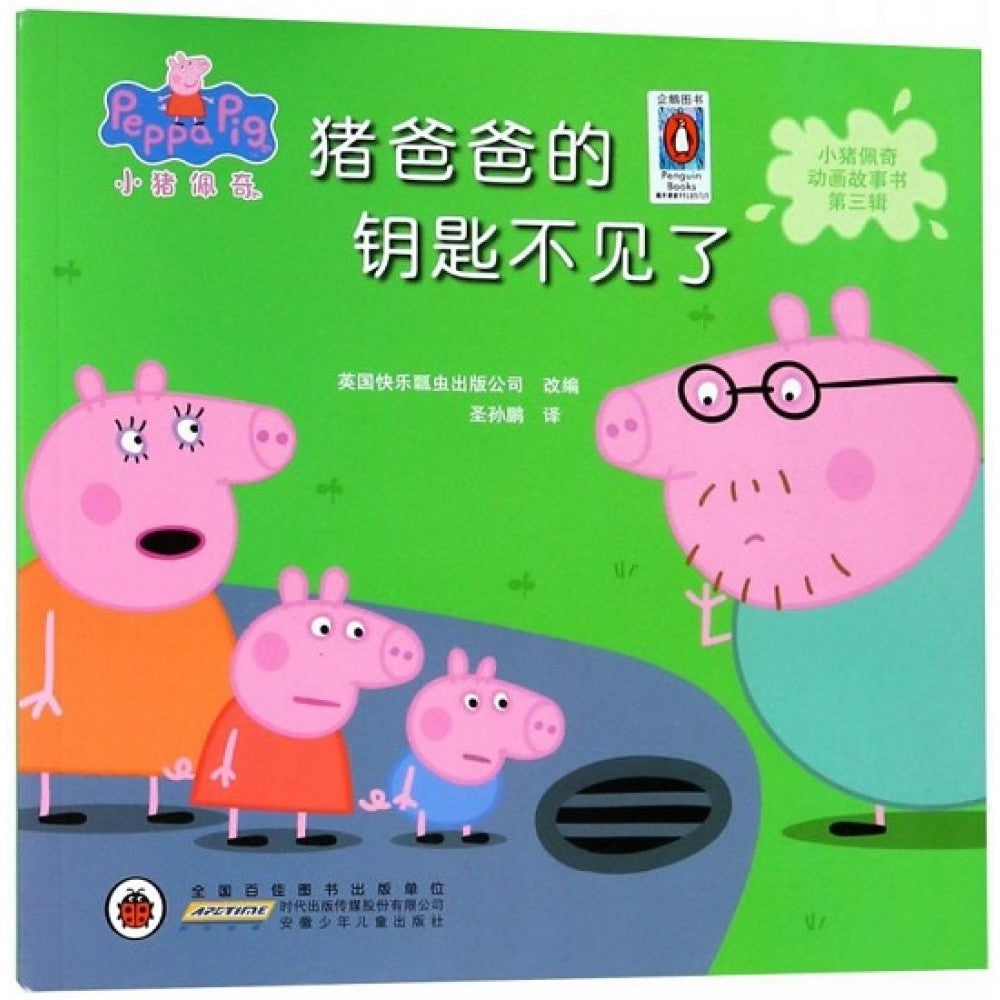 小猪佩奇动画故事书第三辑-猪爸爸的钥匙不见了/安徽少儿