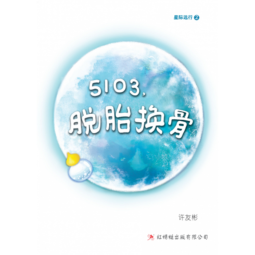 5103，脱胎换骨