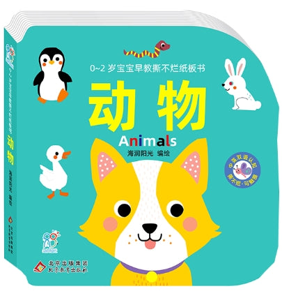 0~2岁宝宝早教撕不烂纸板书·动物