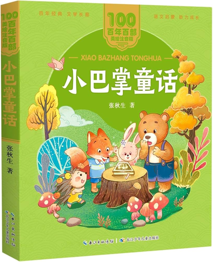 小巴掌童话/长江少儿