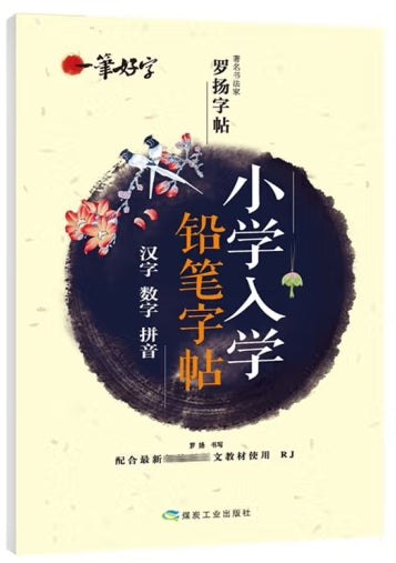 一笔好字 小学入学铅笔字帖 汉字 数字 拼音