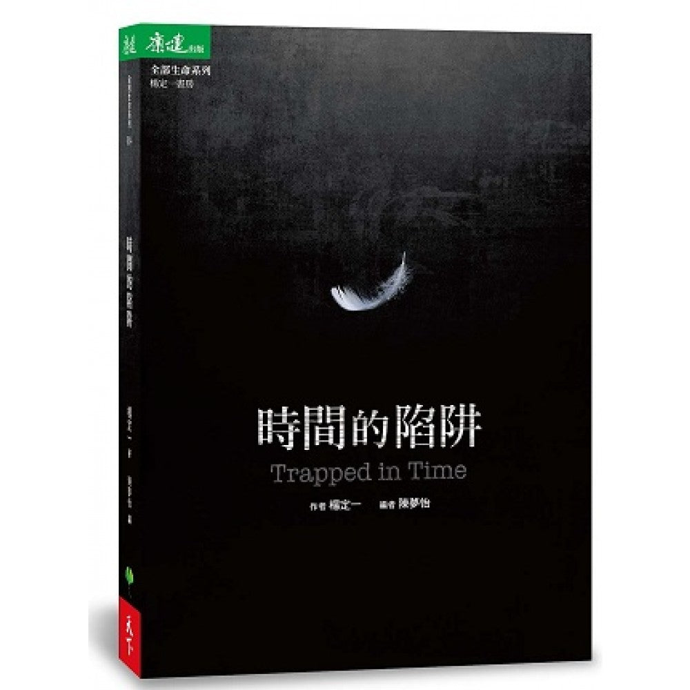 时间的陷阱