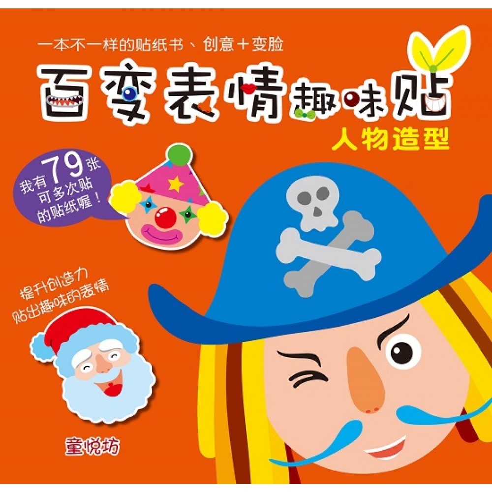百变表情趣味贴系列-人物造型(JUN19)/(耀文/童悦坊)