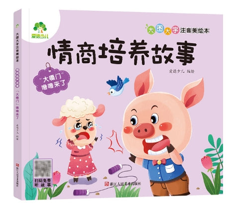 大图大字注音美绘本：情商培养故事-大嗓门噜噜来了/浙江人美