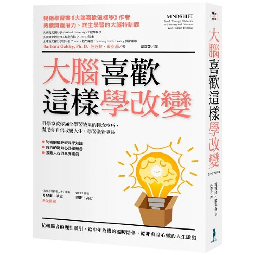 大脑喜欢这样学改变：科学家教你强化学习效果的转念技巧，帮助你自信改变人生，学习全