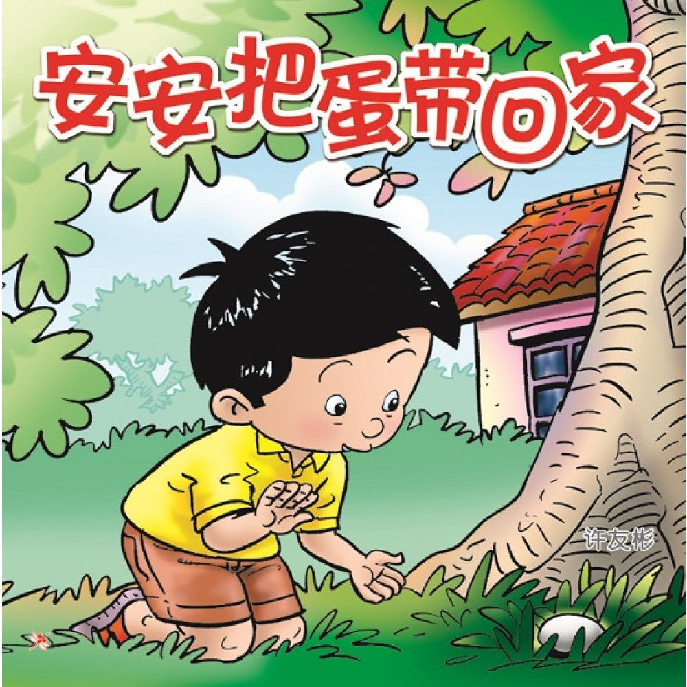 马来西亚华校阅读计划：安安把蛋带回家