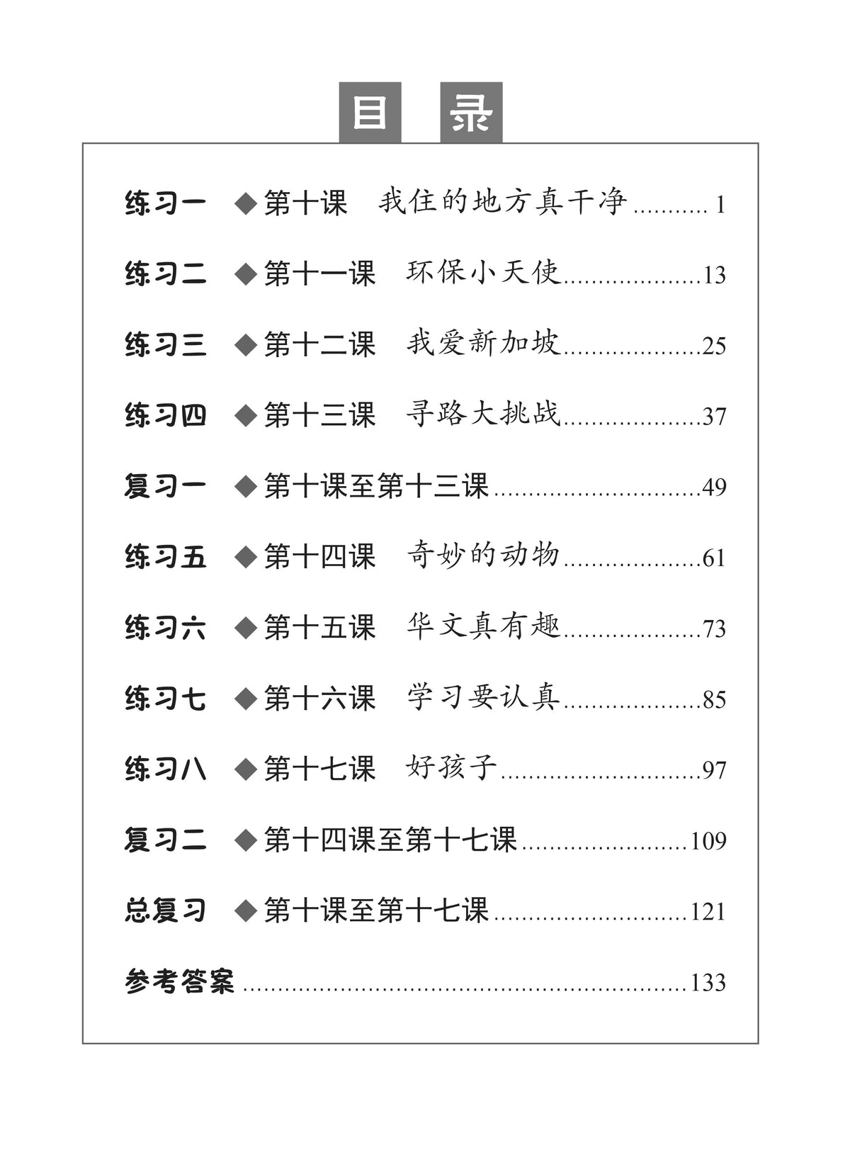 Chinese Topical Practices Primary 3B 小学三年级华文同步练习