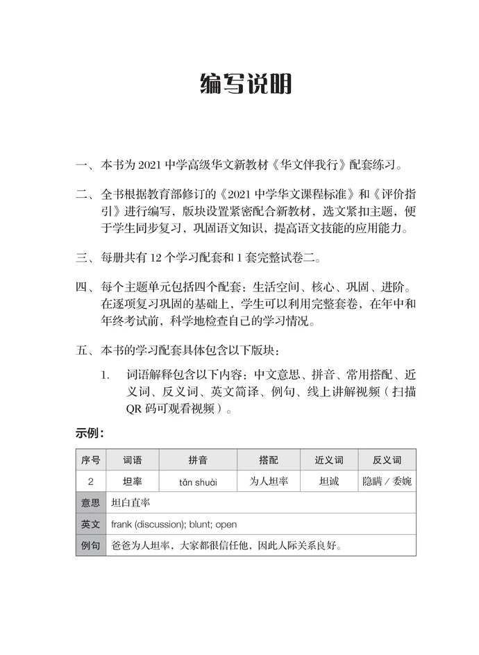 Secondary 3A 一课一练 • 中三高级华文上册/A Practical Handbook-Higher Chinese Language 3A