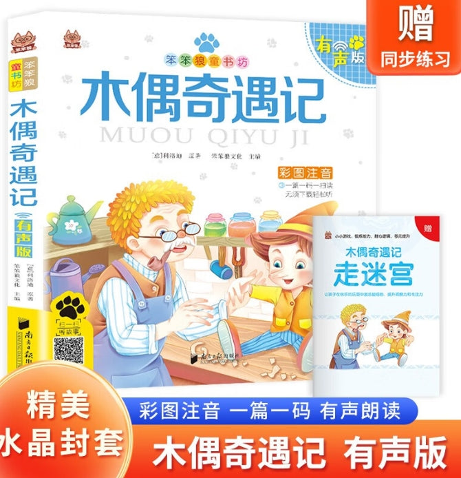 有声版笨笨狼童书坊-木偶奇遇记/天津人民