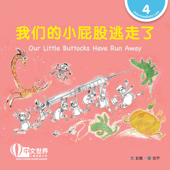 WCGR L4-我们的小屁股逃走了