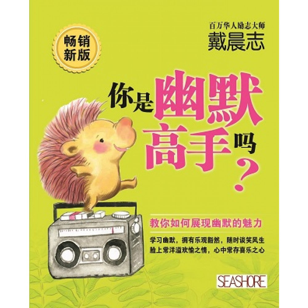 你是幽默高手吗?(畅销新版)