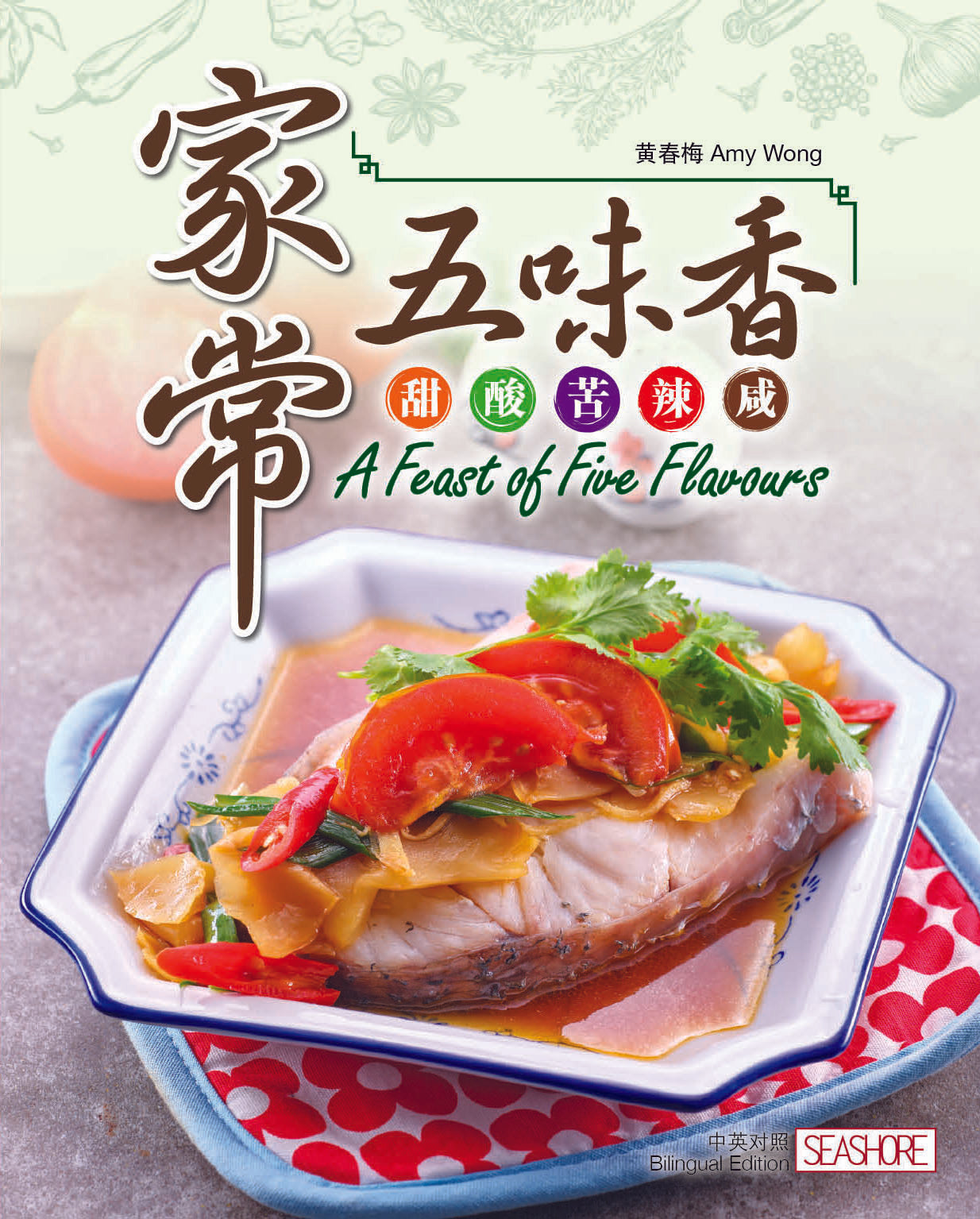 家常五味香：甜·酸·苦·辣·咸'DEC24/SEASHORE