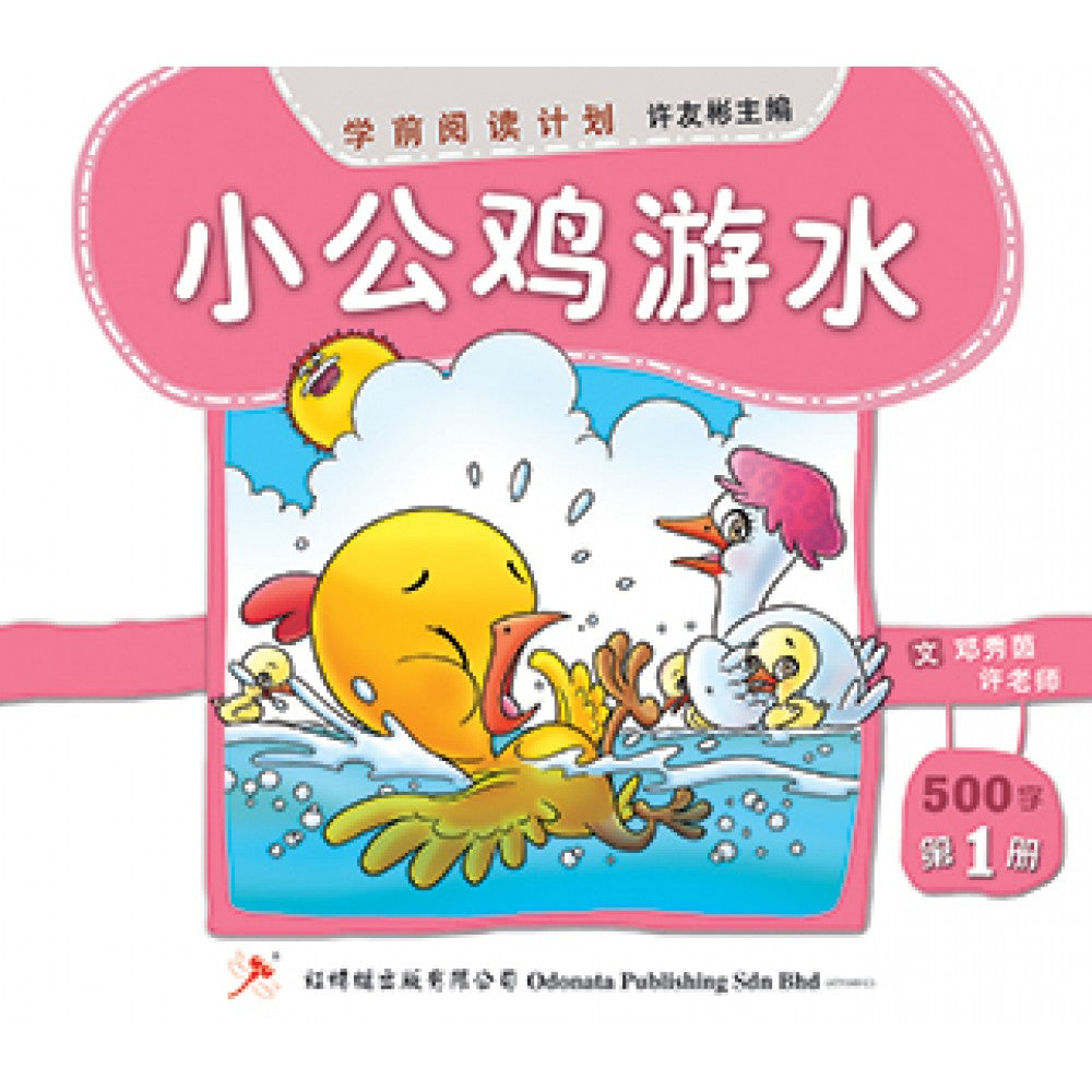 学前阅读计划-小公鸡游水（500-800字）(新版)