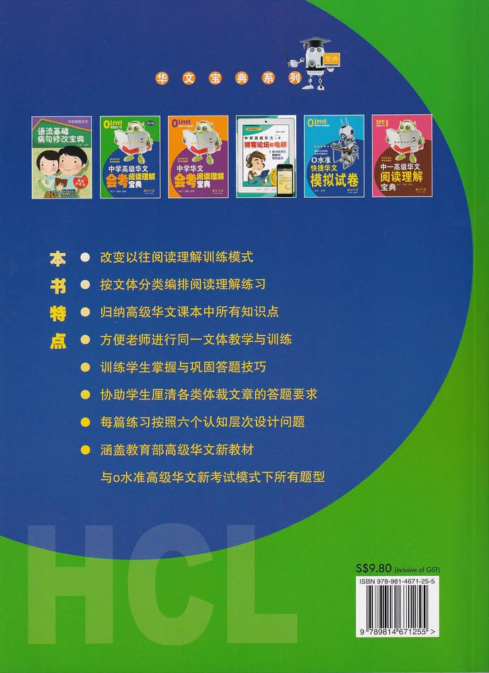 中学高级华文会考阅读理解宝典 - 华文宝典系列 1