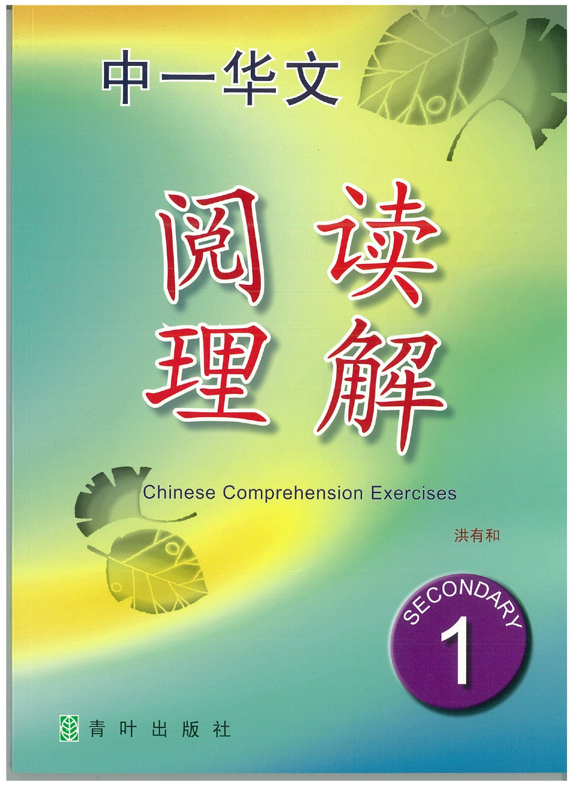 S1E CHINESE COMPREHENTION EXERCISE 阅读理解