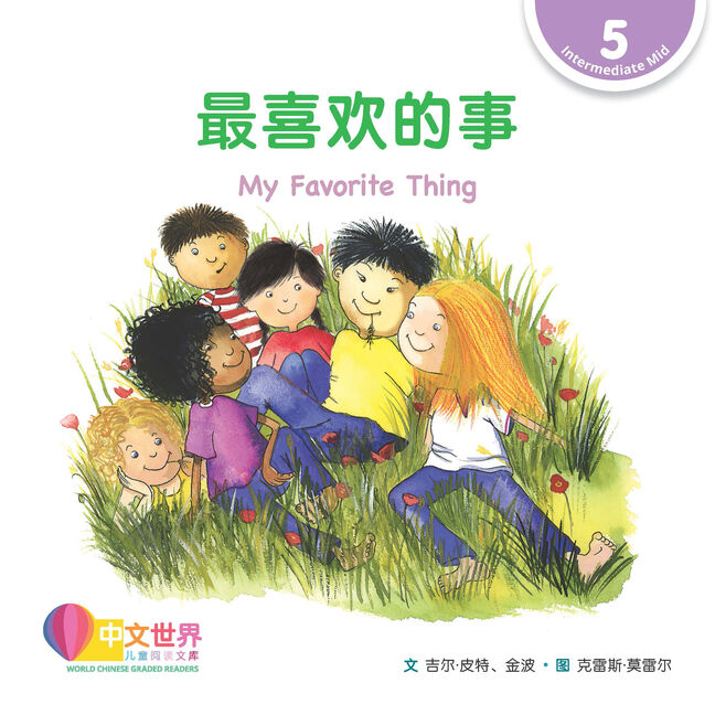 WCGR L5 - 最喜欢的事