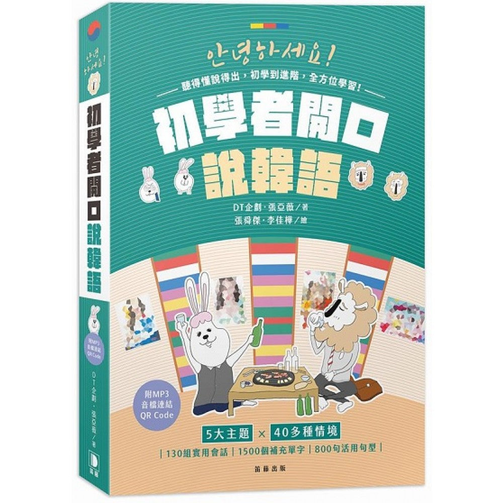 初学者开口说韩语（附MP3音档连结QR Code）