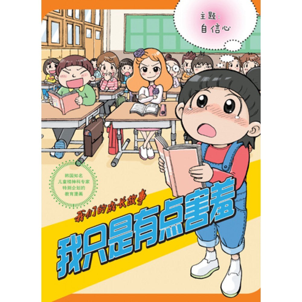 我们的成长故事-我只是有点害羞