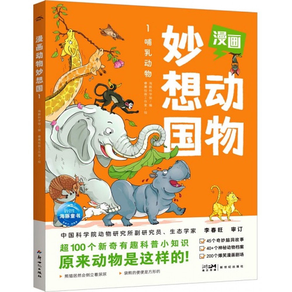 漫画动物妙想国1- 哺乳动物/新世纪社