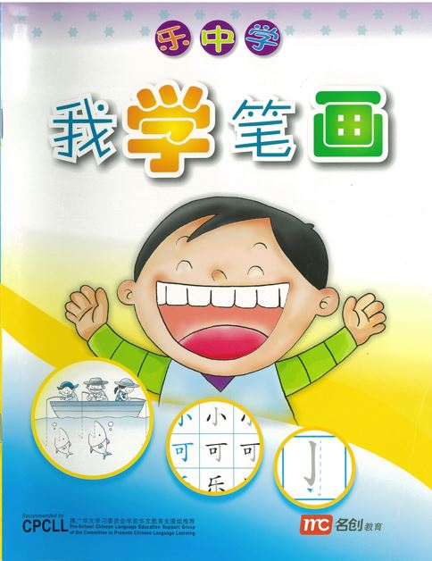 乐中学 - 我学笔画