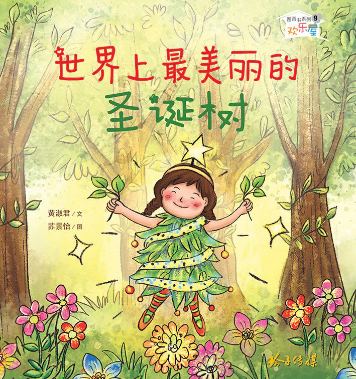 世界上最美丽的圣诞树